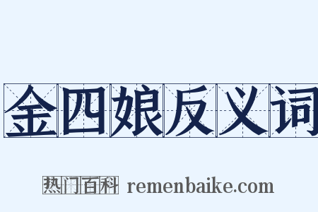 金四娘反义词是什么意思的图片